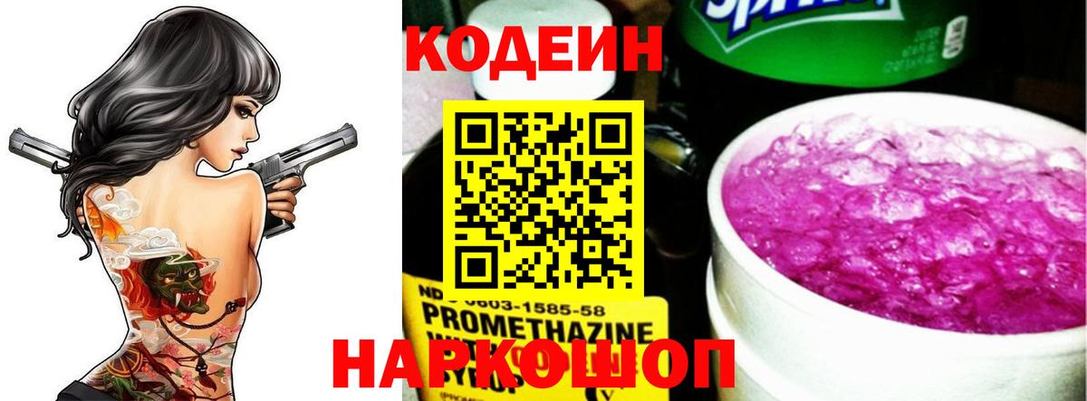 Кодеин Purple Drank  Вход с VPN  Камень-на-Оби 
